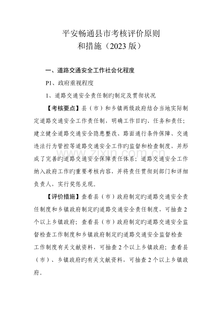 平安畅通县市考核评价标准.doc_第1页