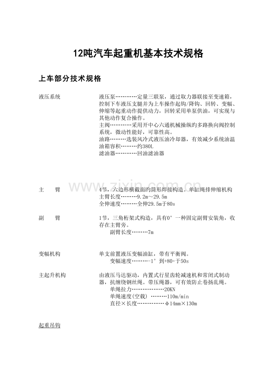 吨汽车起重机基本技术规格.doc_第1页