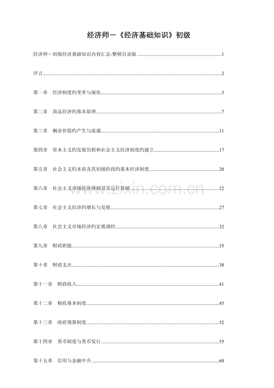 2023年初级经济师经济基础知识复习资料.doc_第1页
