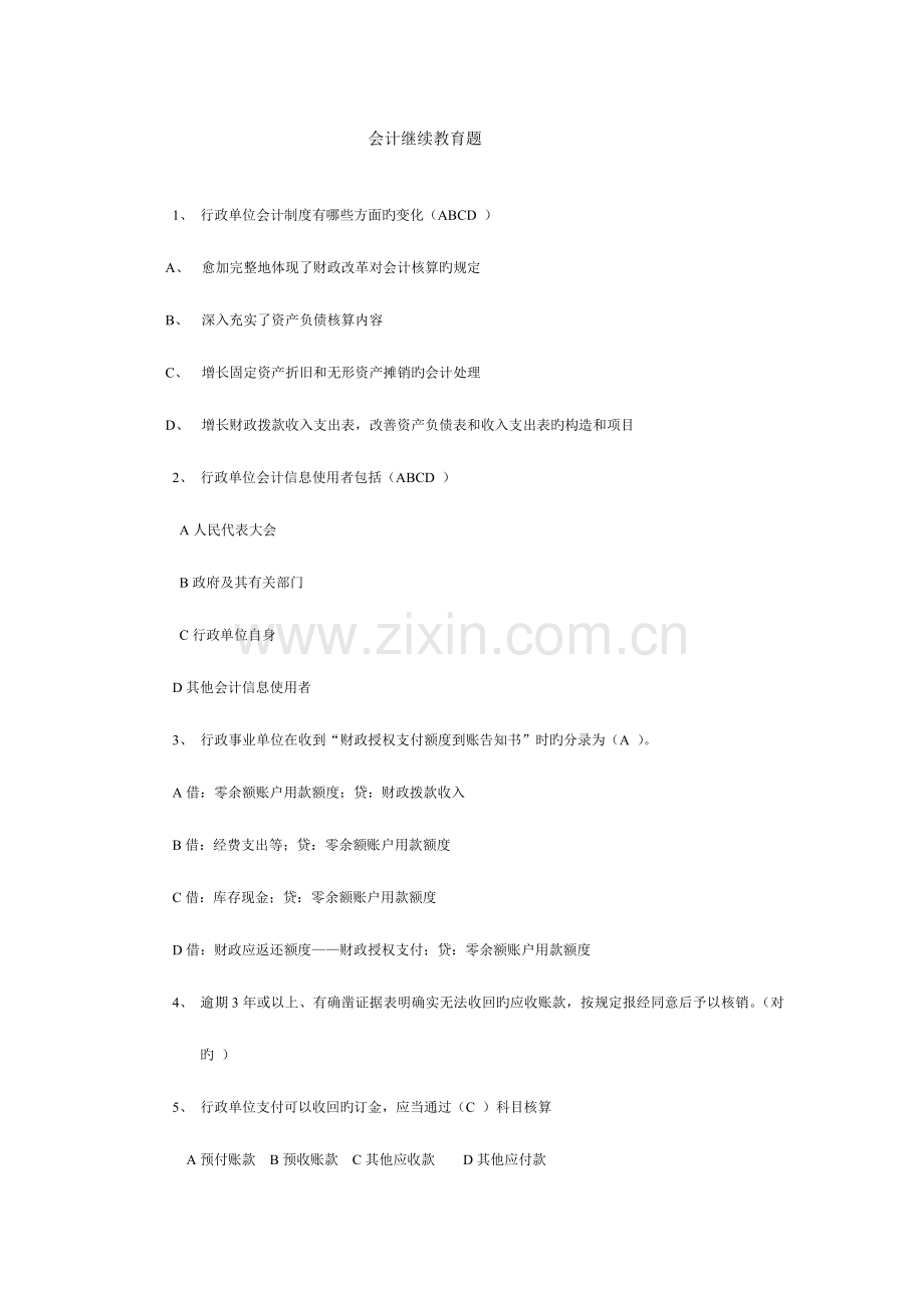 2023年会计继续教育题.doc_第1页