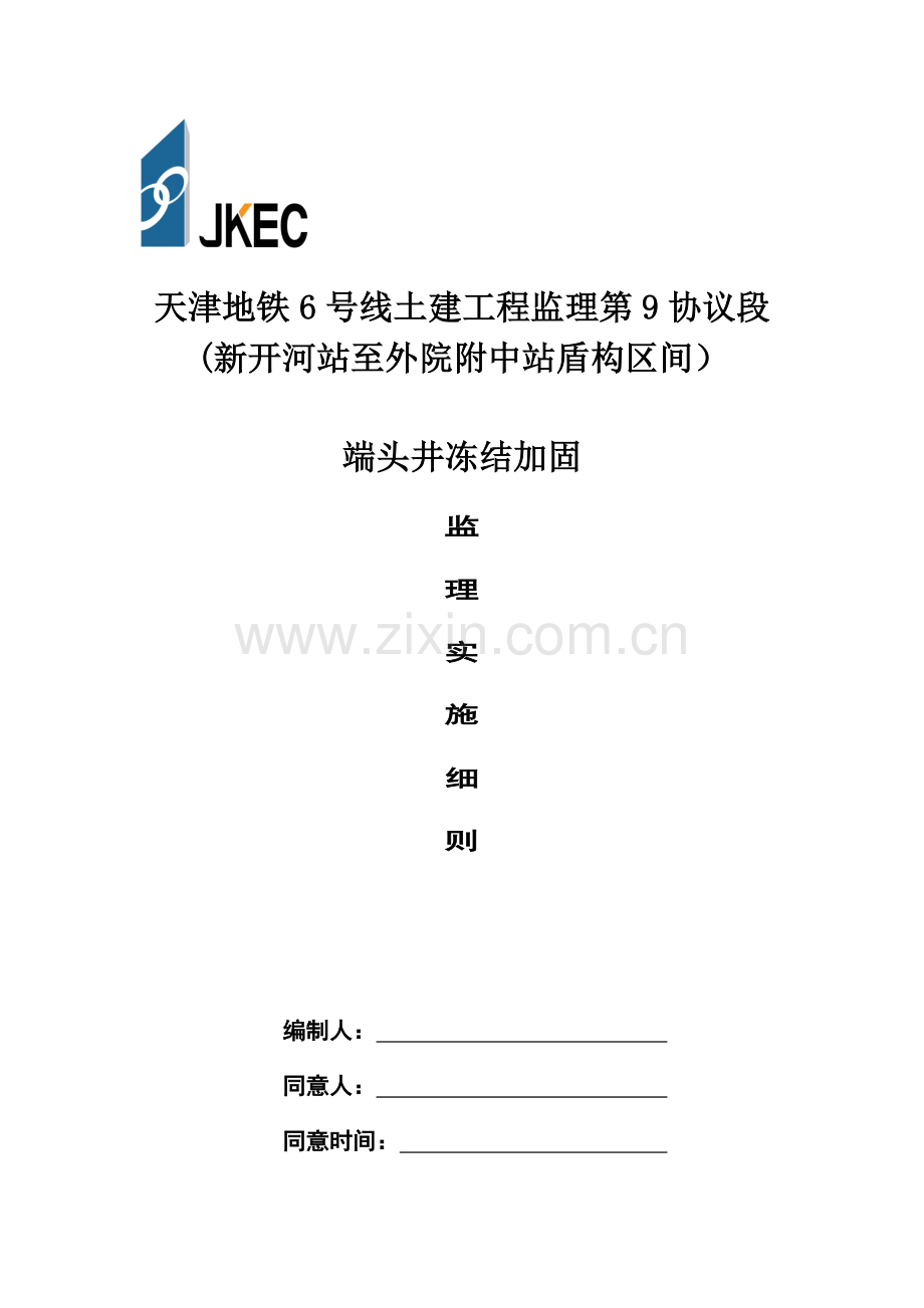 冻结加固监理实施细则改后.doc_第1页