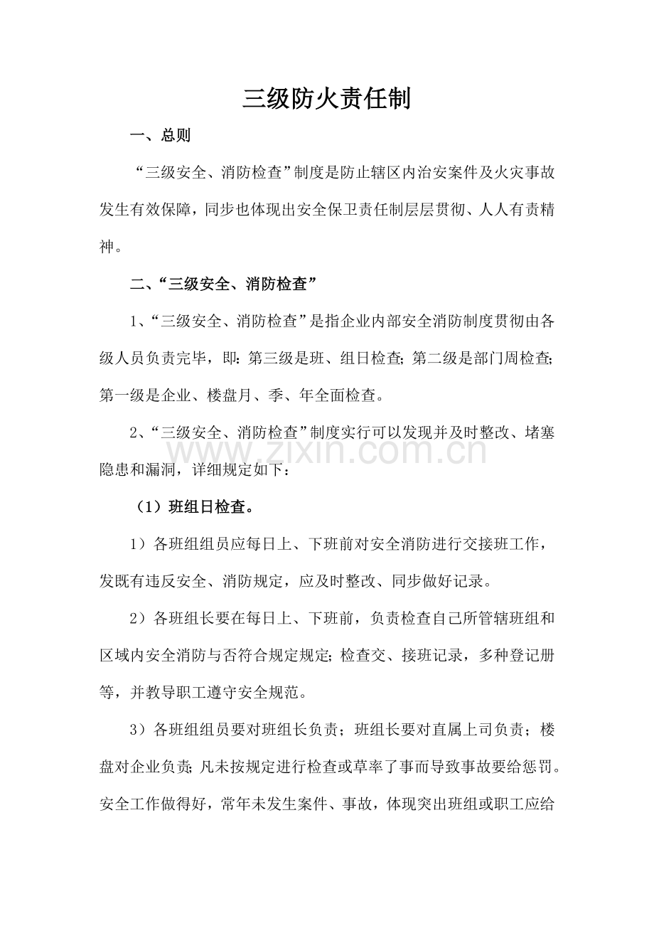 2023年三级防火责任制.doc_第1页