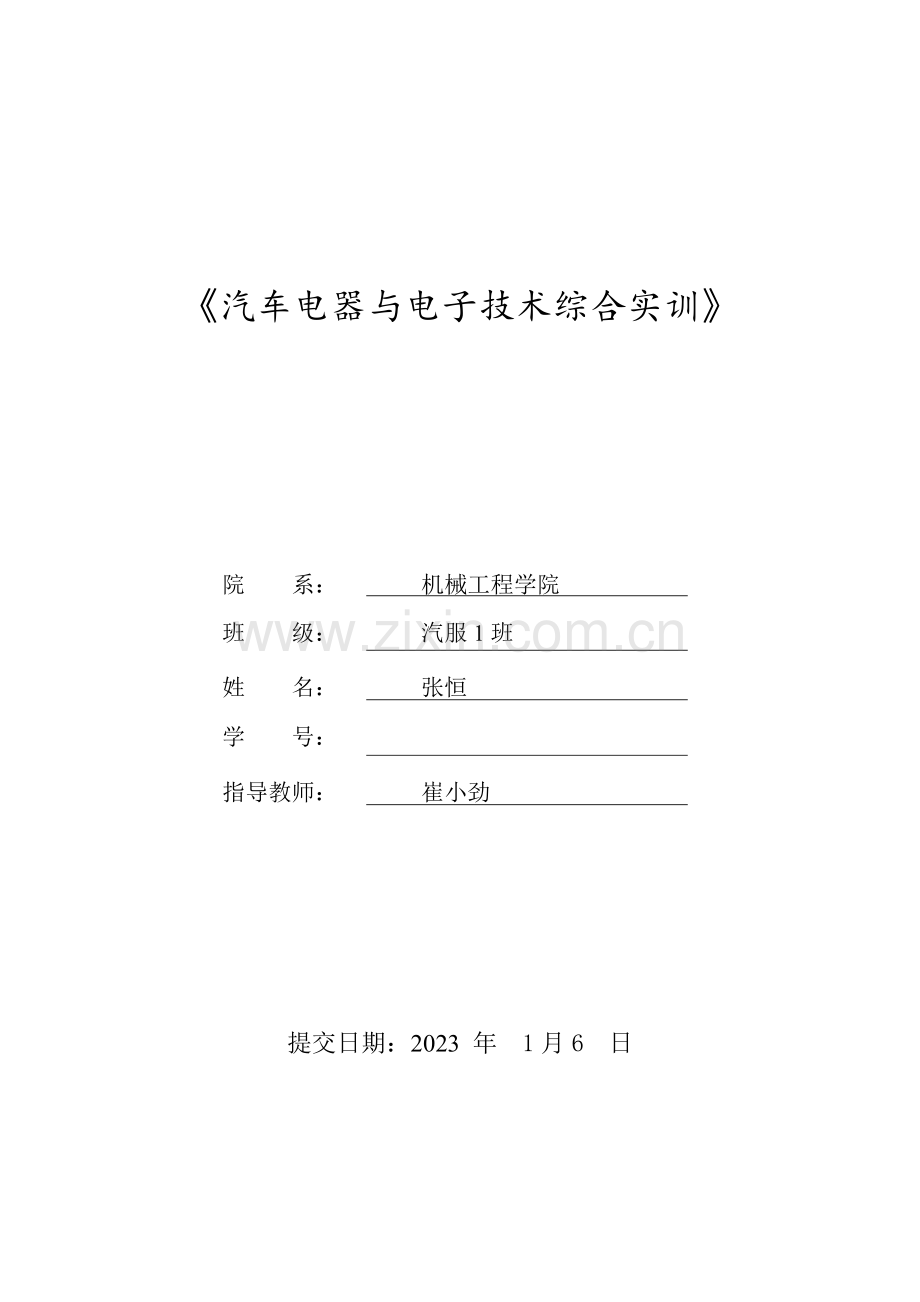 汽车电气与电子技术综合实训分析.doc_第1页