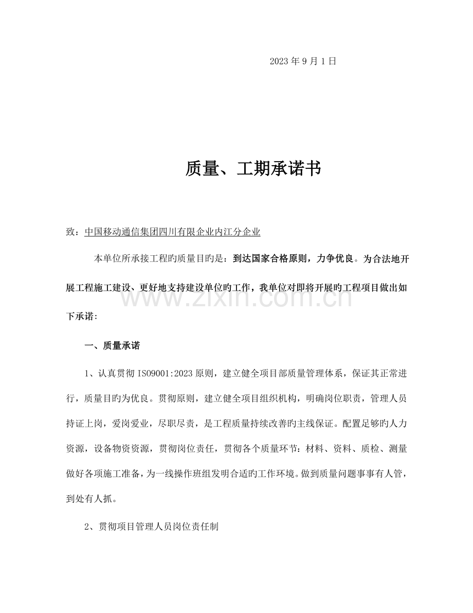 安全工期质量承诺及质量措施.doc_第2页