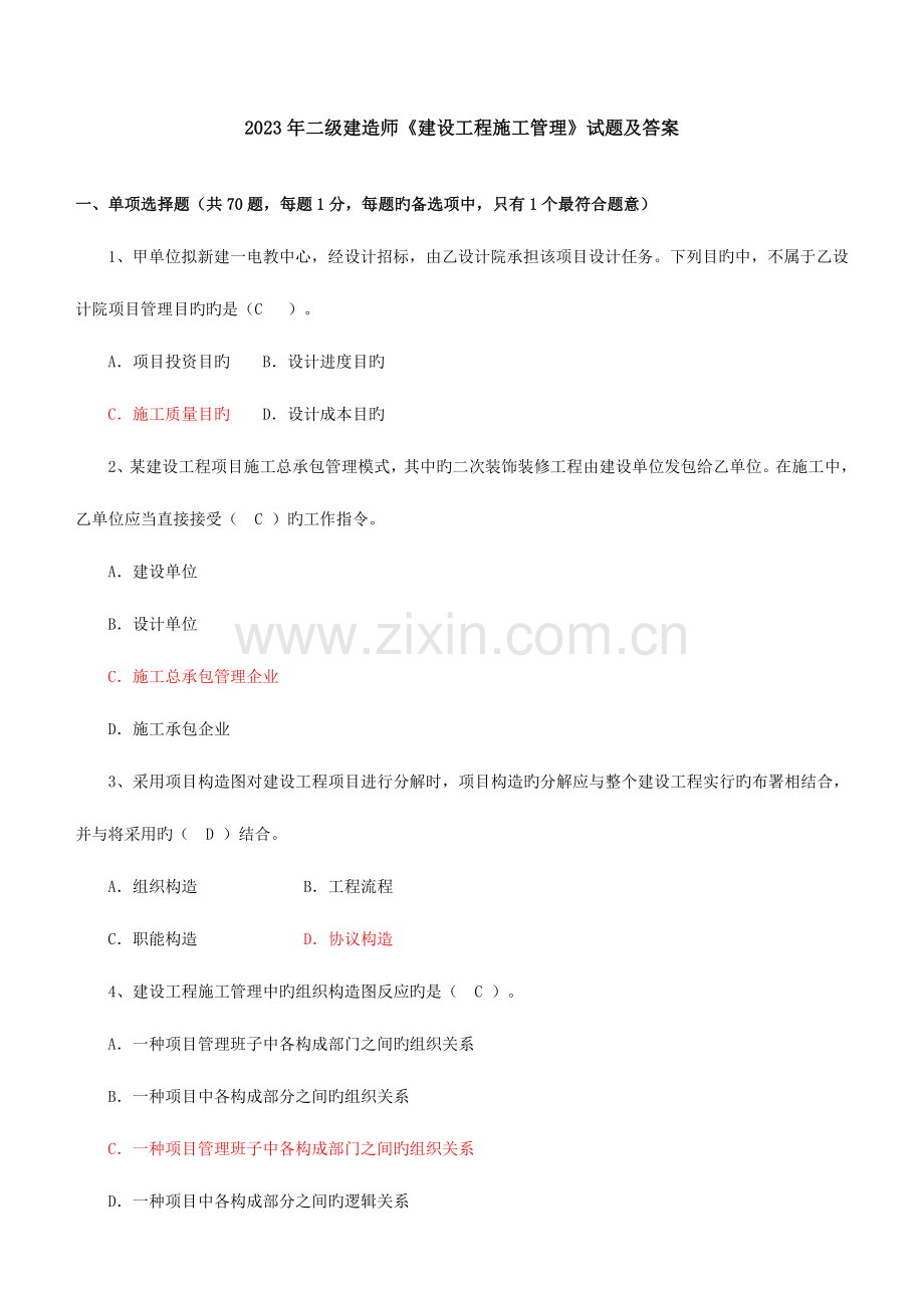 2023年施工管理真题汇总.doc_第2页