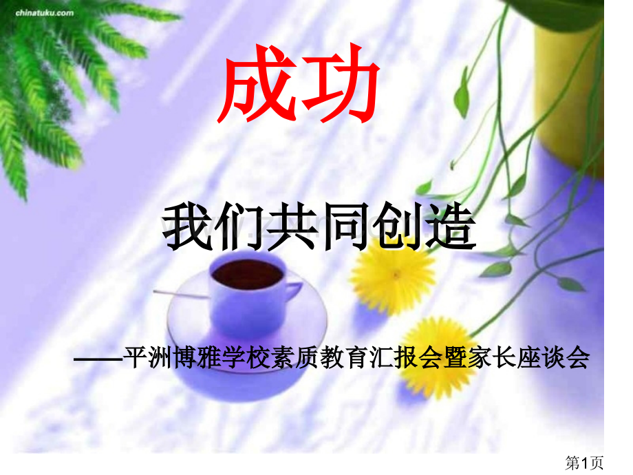 一年级家长会18488省名师优质课赛课获奖课件市赛课一等奖课件.ppt_第1页