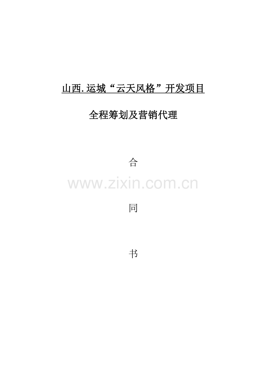 运城全程营销策划代理合同.doc_第1页