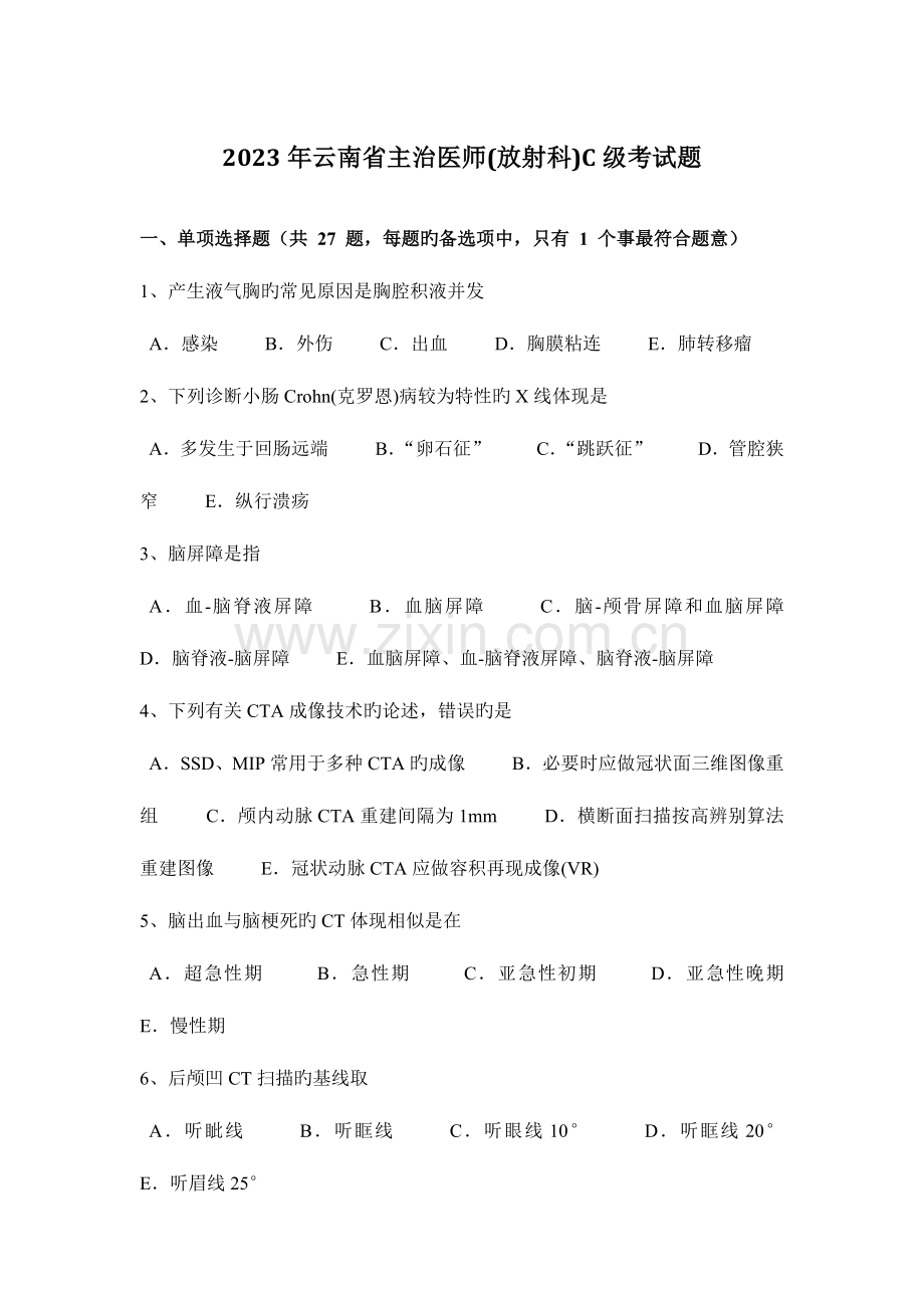 2023年云南省主治医师放射科C级考试题.docx_第1页