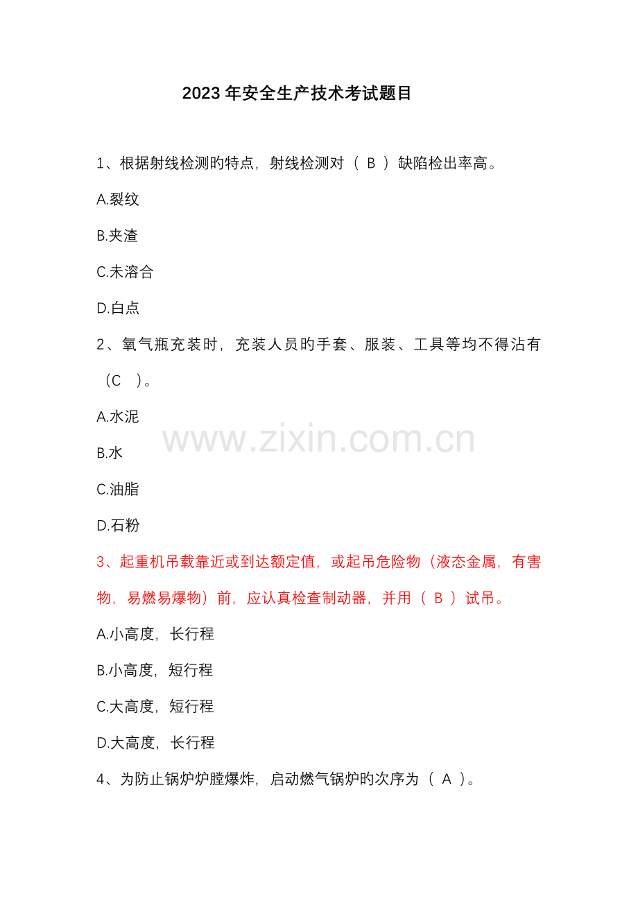 2023年安全生产技术考试真题.doc_第1页