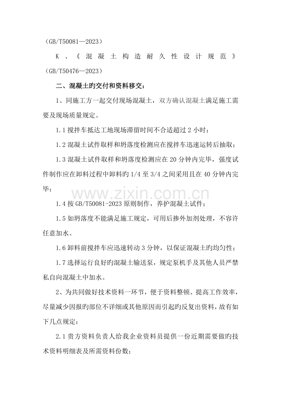 商品混凝土有限公司技术交底书.doc_第2页