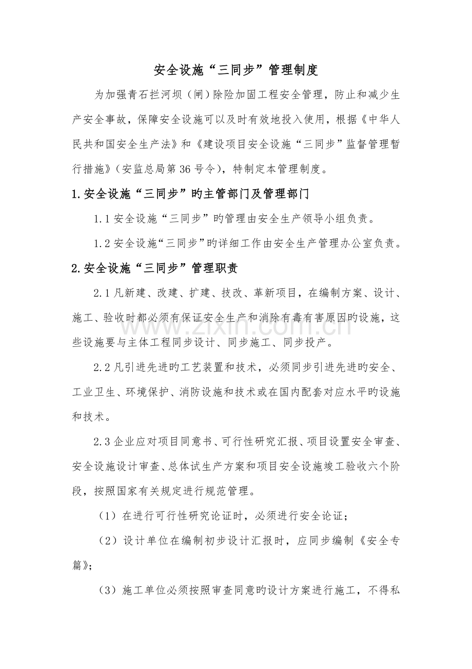 水利工程建设单位安全设施三同时管理制度.doc_第2页