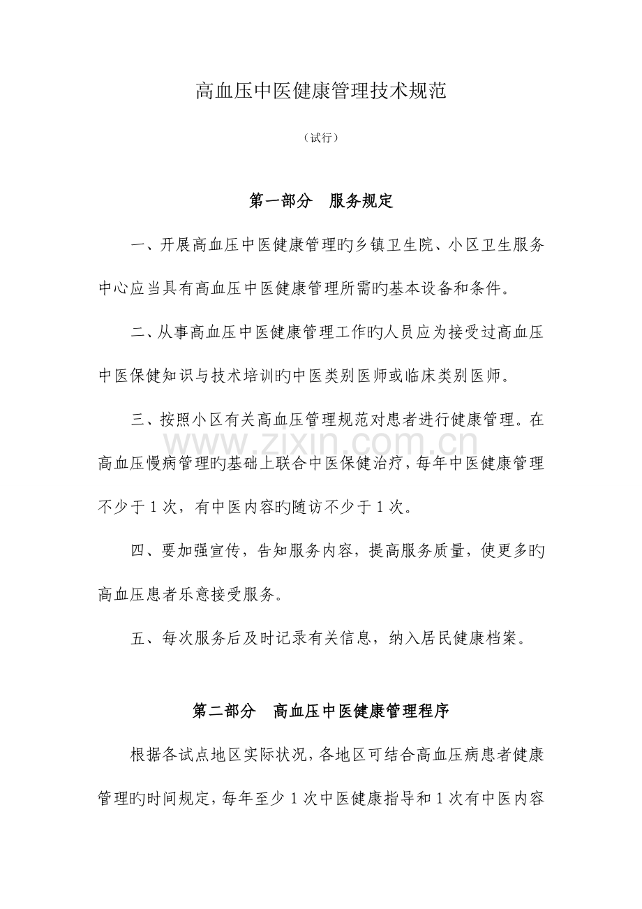 高血压糖尿病中医健康管理技术规范.doc_第1页