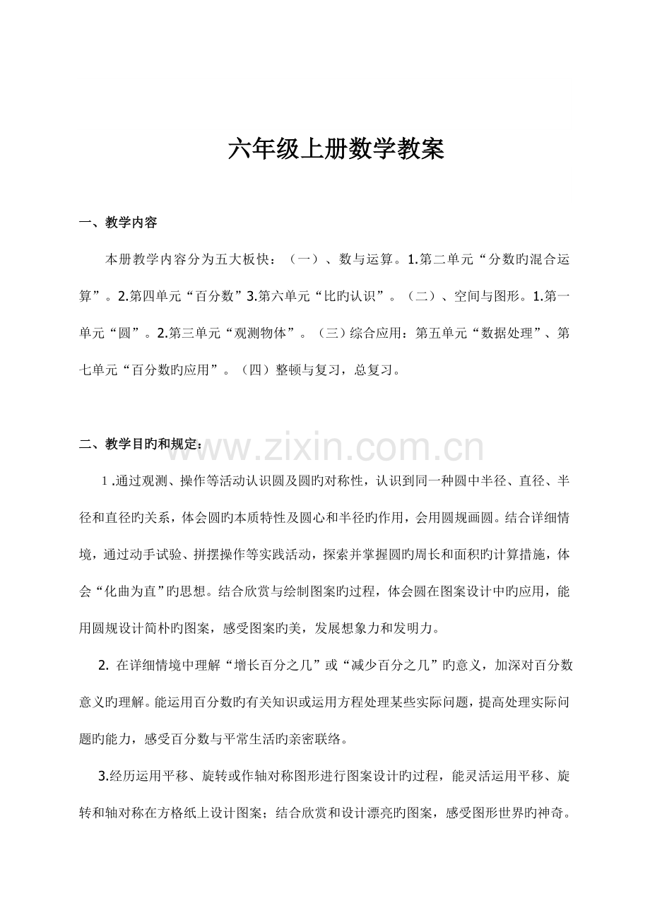2023年北师大版六年级数学上册全册教案.doc_第1页
