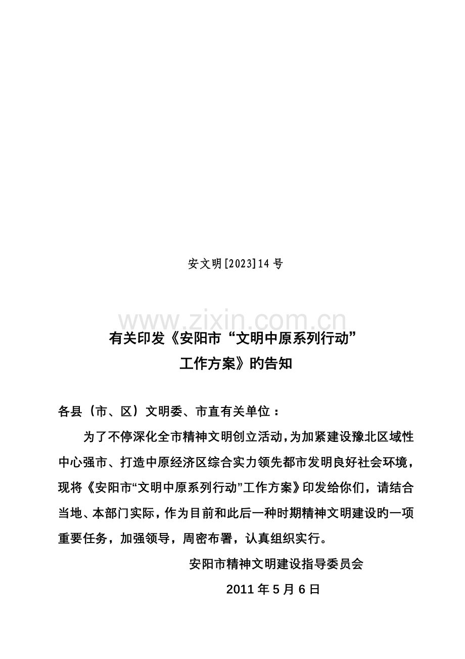 安阳市文明中原系列行动工作方案.doc_第1页