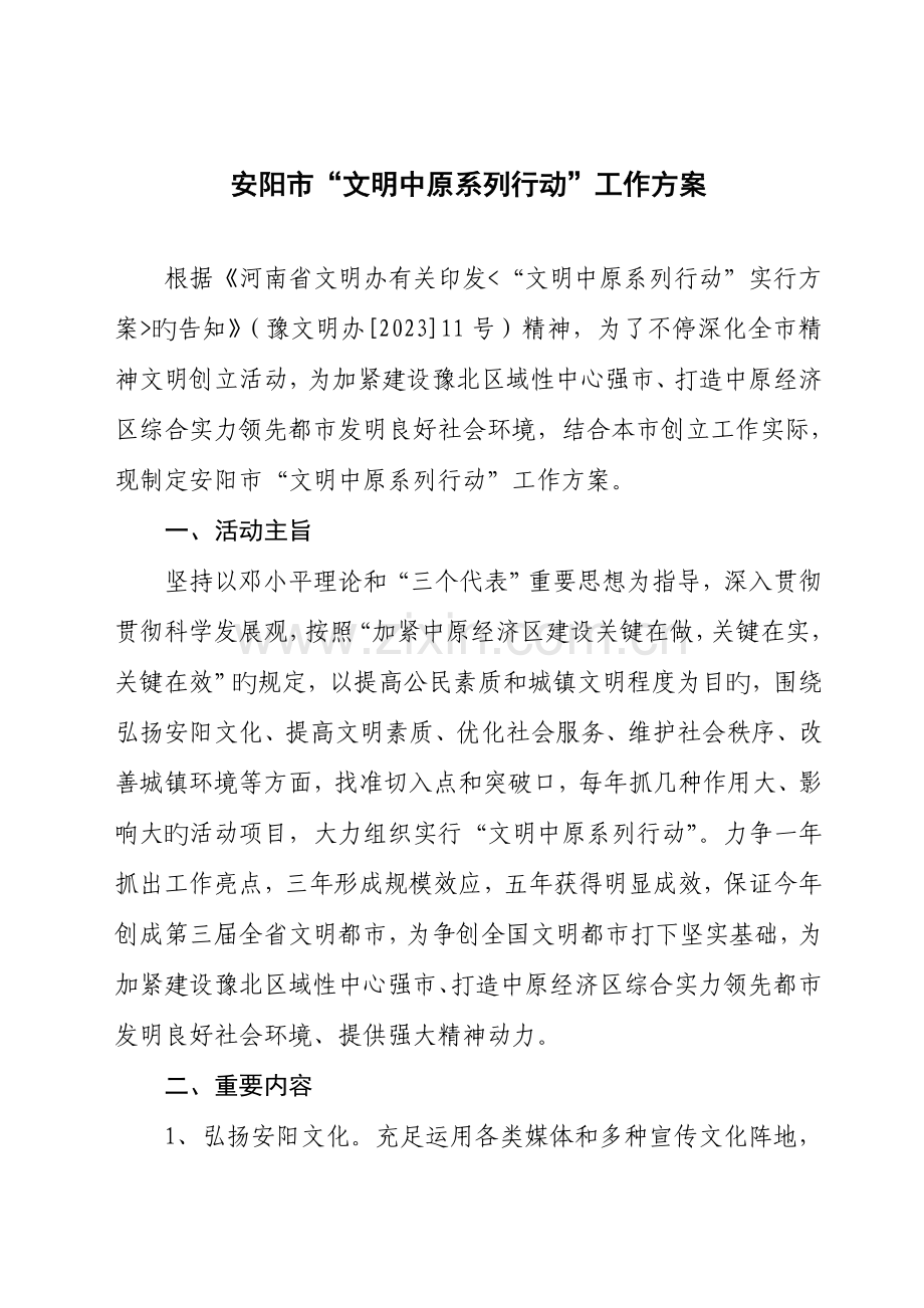 安阳市文明中原系列行动工作方案.doc_第2页