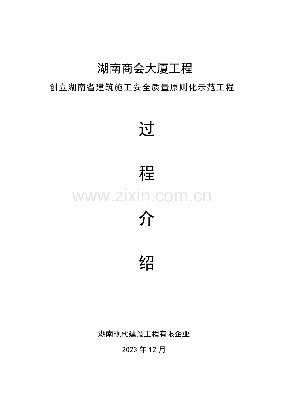 创建省建筑安全文明标化工地过程介绍.doc_第1页