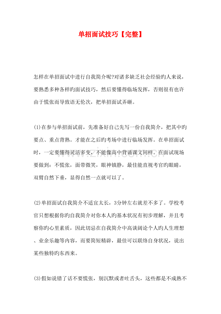 2023年单招面试技巧.doc_第1页