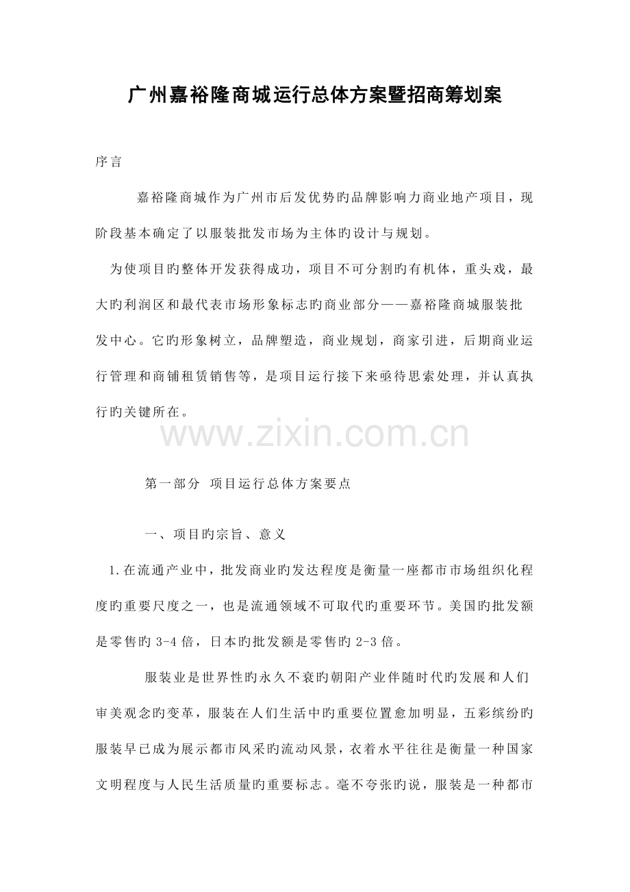 广州嘉裕隆商城运营总体方案暨招商策划案.doc_第1页