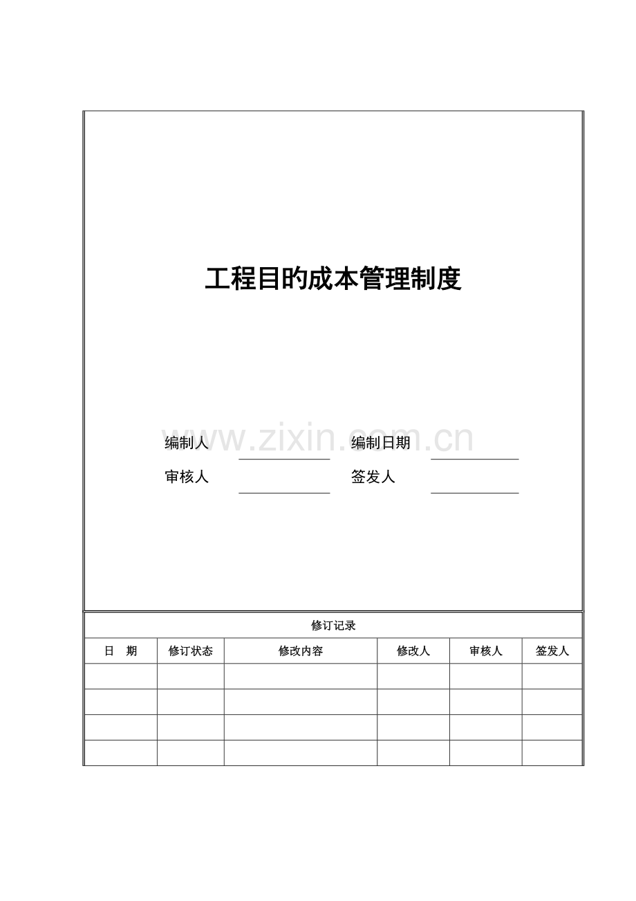 目标成本管理制度.doc_第1页