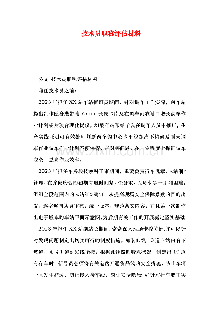技术员职称评定材料.doc_第1页