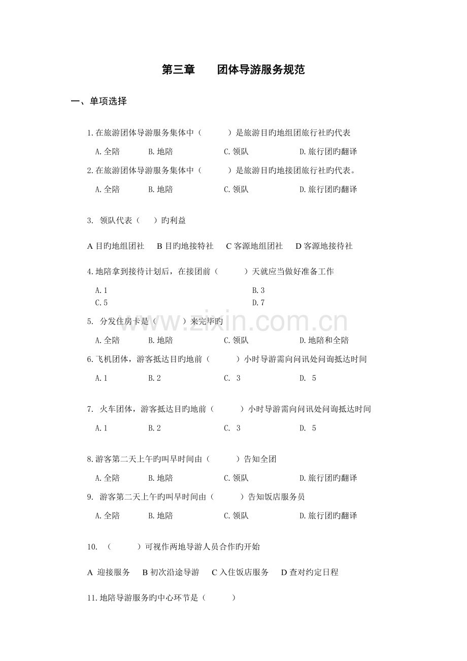 团队导游服务规范.doc_第1页
