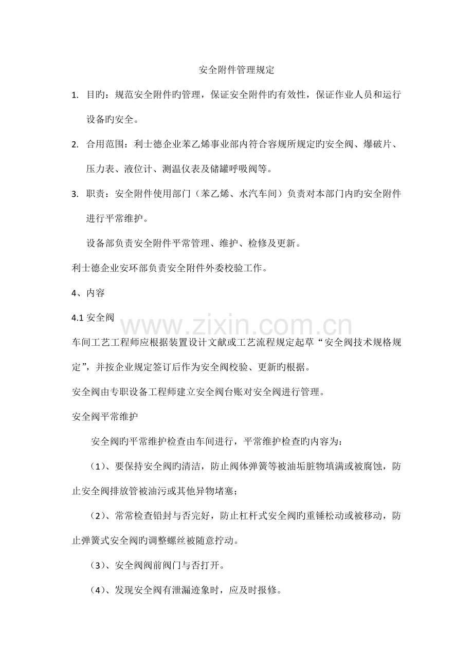 安全管理规定.docx_第1页