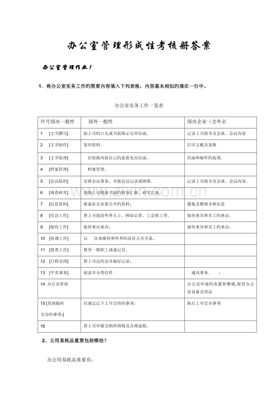 2023年新版办公室管理形成性考核册答案.doc_第1页