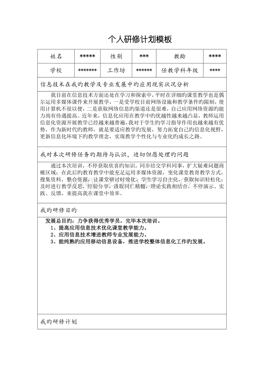 浙江省中小学信息技术能力提升个人研修计划模板.doc_第1页