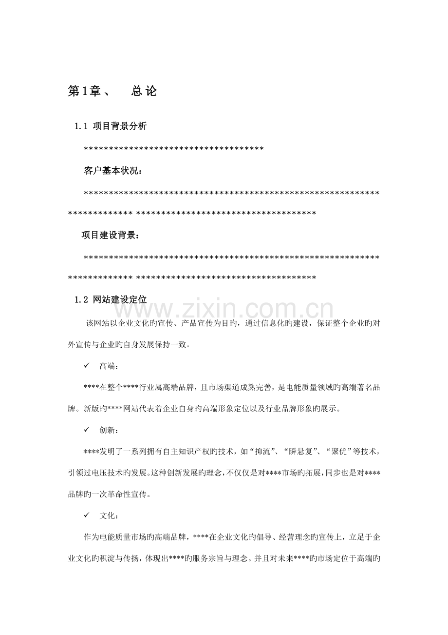 网站建设项目策划方案.doc_第2页