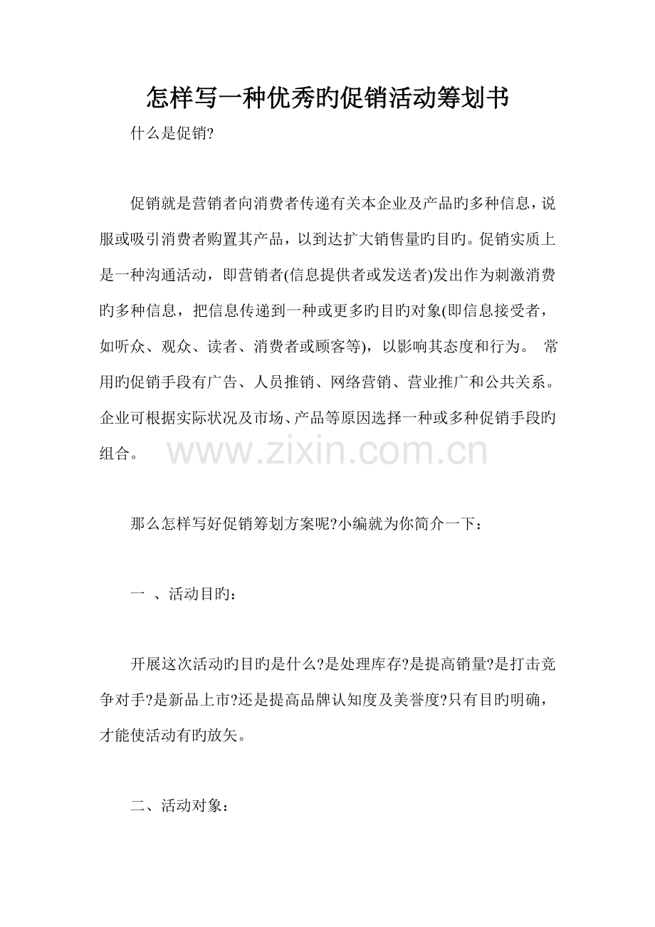 怎样写一个优秀的促销活动策划书.doc_第1页