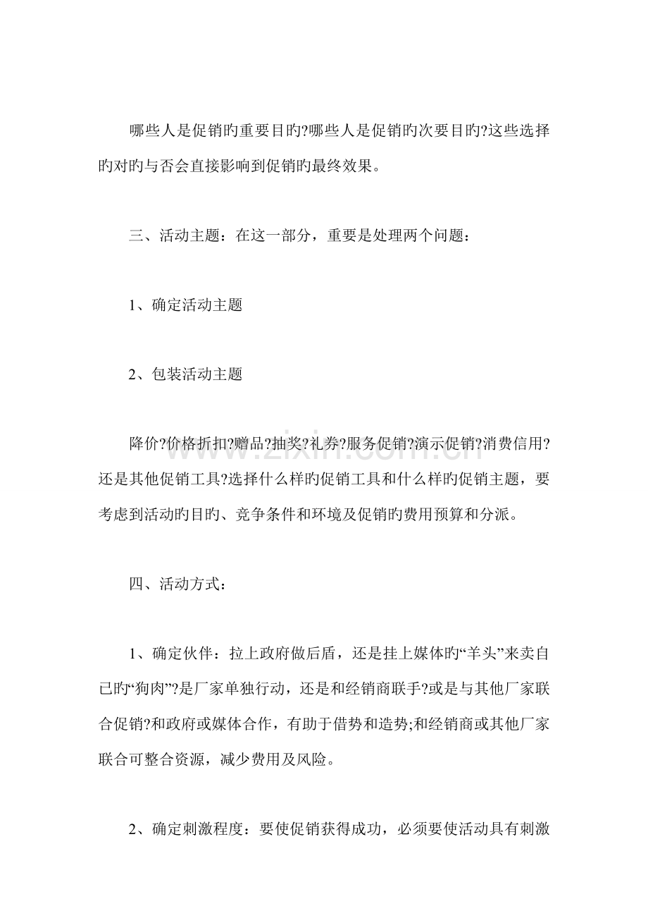 怎样写一个优秀的促销活动策划书.doc_第2页
