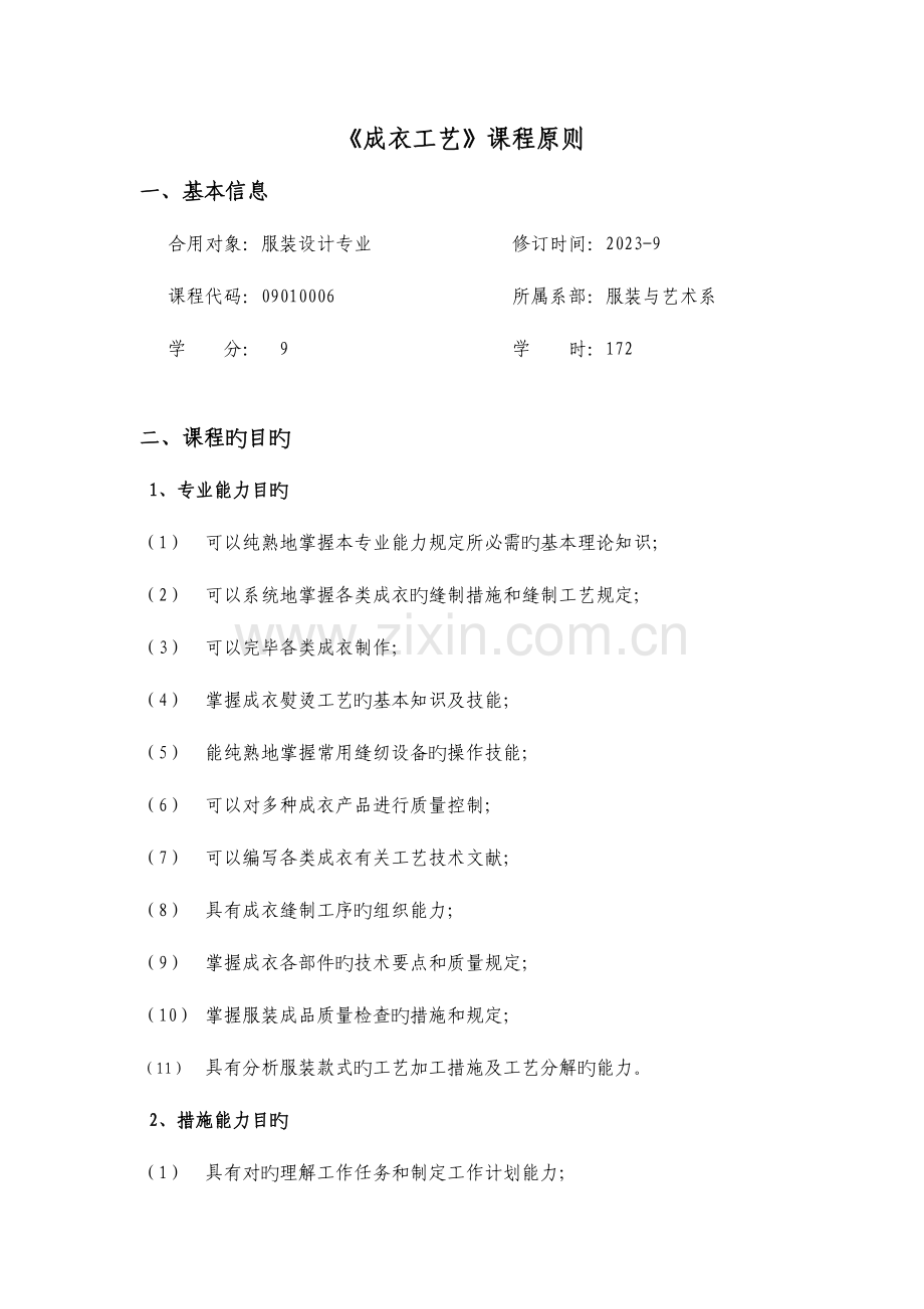 成衣工艺课程标准.doc_第1页
