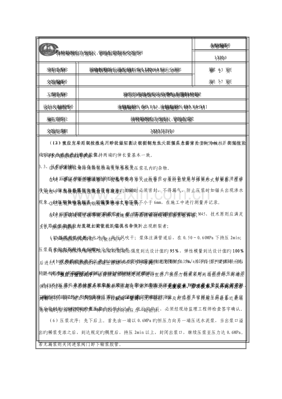 连续梁预应力张拉压浆技术交底.doc_第2页