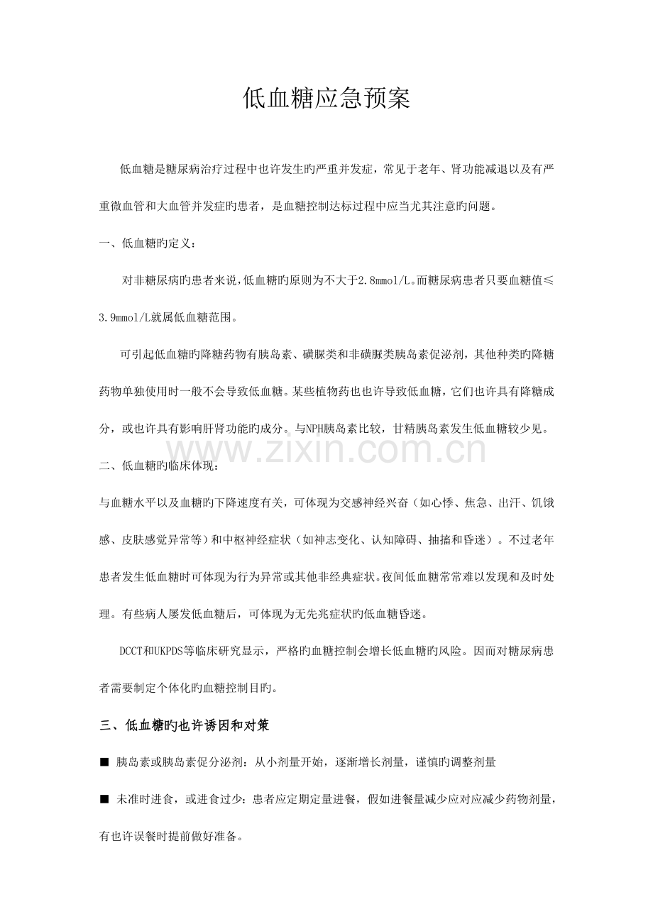 2023年内分泌科应急预案.doc_第1页