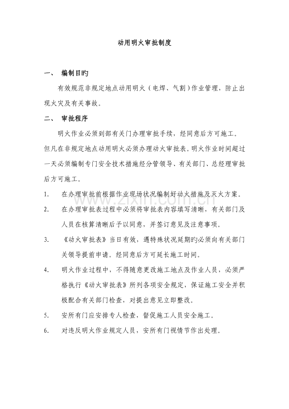 明火作业审批制度.doc_第1页