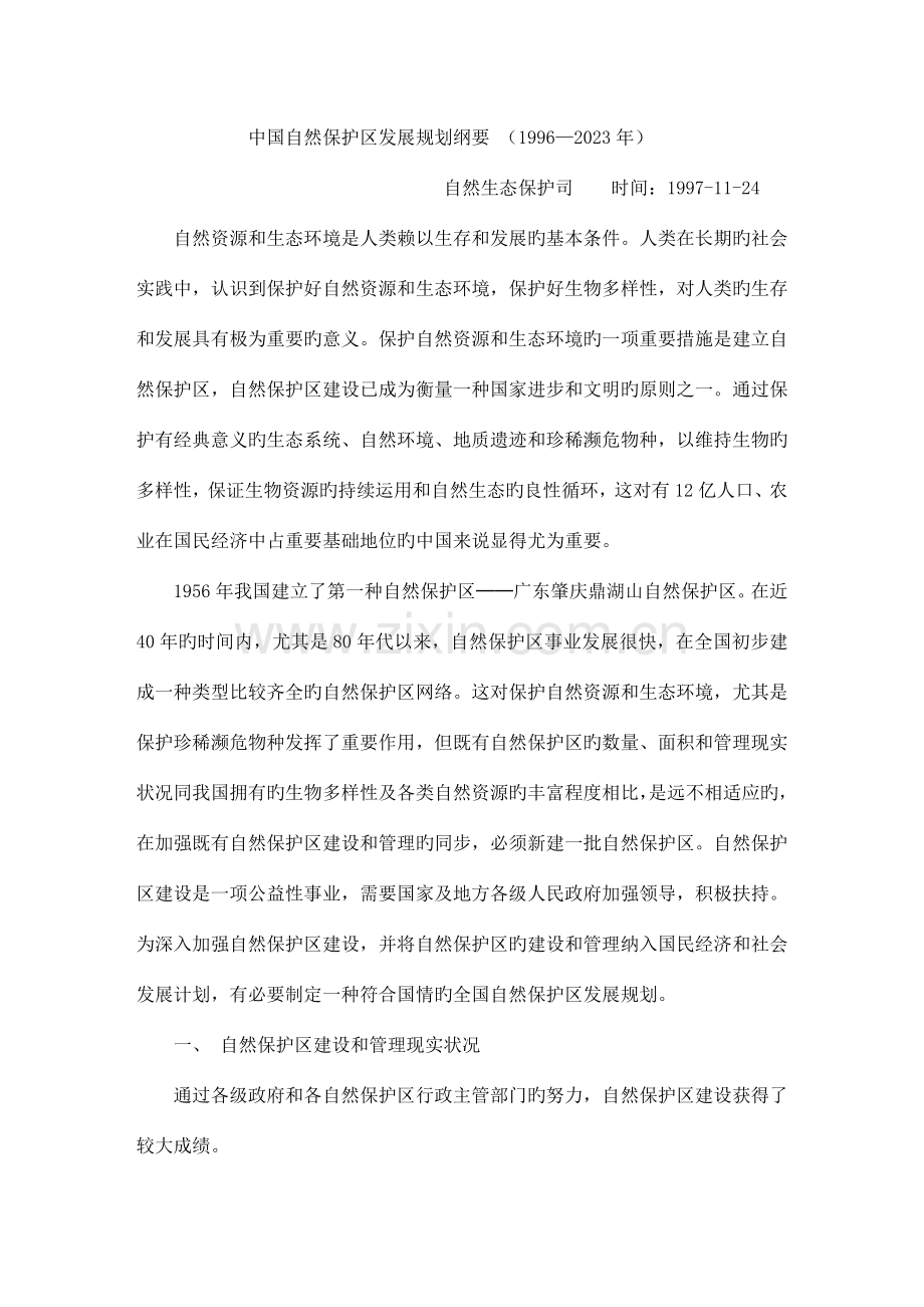 中国自然保护区发展规划纲要.doc_第1页