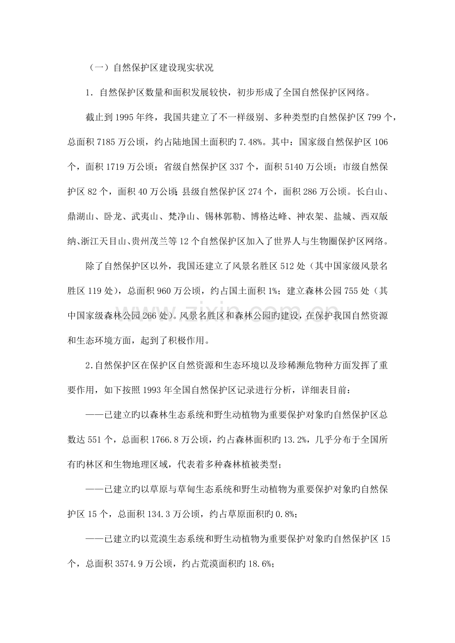 中国自然保护区发展规划纲要.doc_第2页