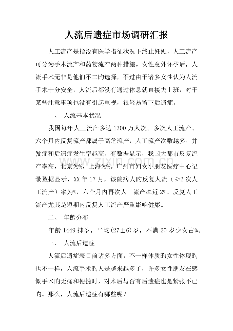 人流后遗症市场调研报告.docx_第1页