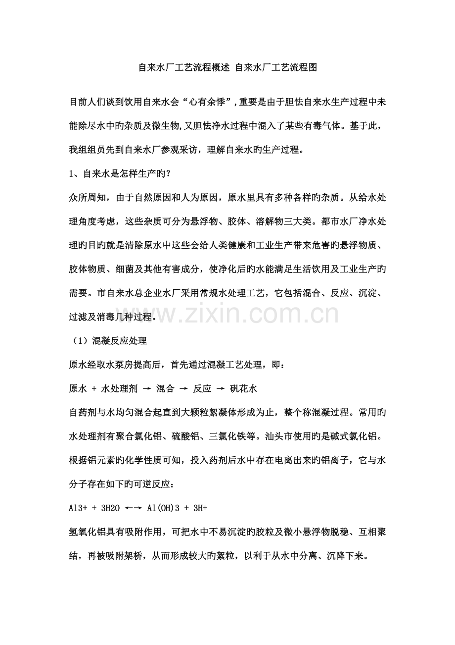 自来水厂工艺流程概述自来水厂工艺流程图.doc_第1页