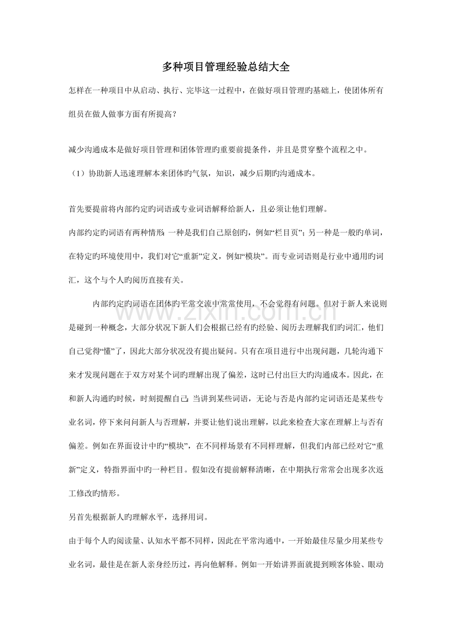 各种项目管理经验总结大全.doc_第1页