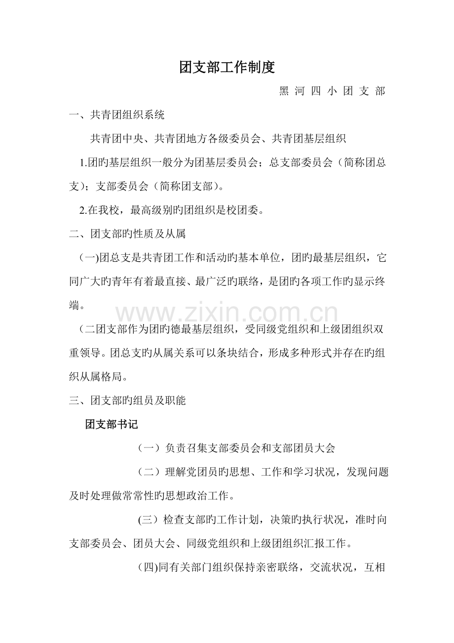 小学团支部工作制度.doc_第1页