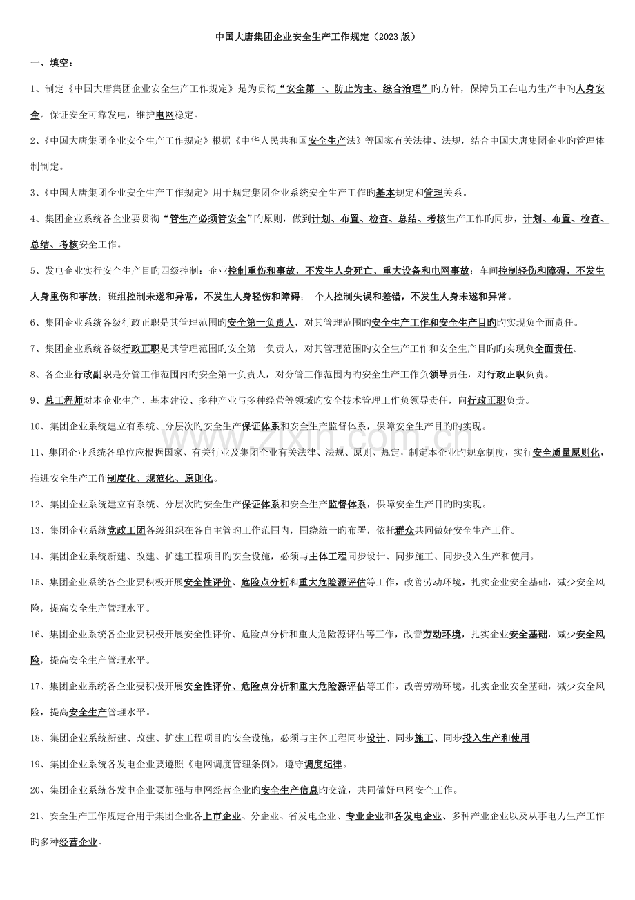 中国大唐集团公司安全生产工作规定.doc_第1页