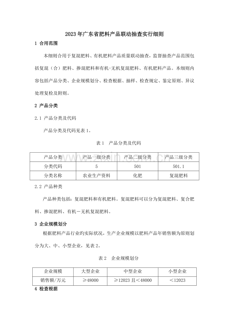 广东省肥料产品联动抽查实施细则.docx_第1页