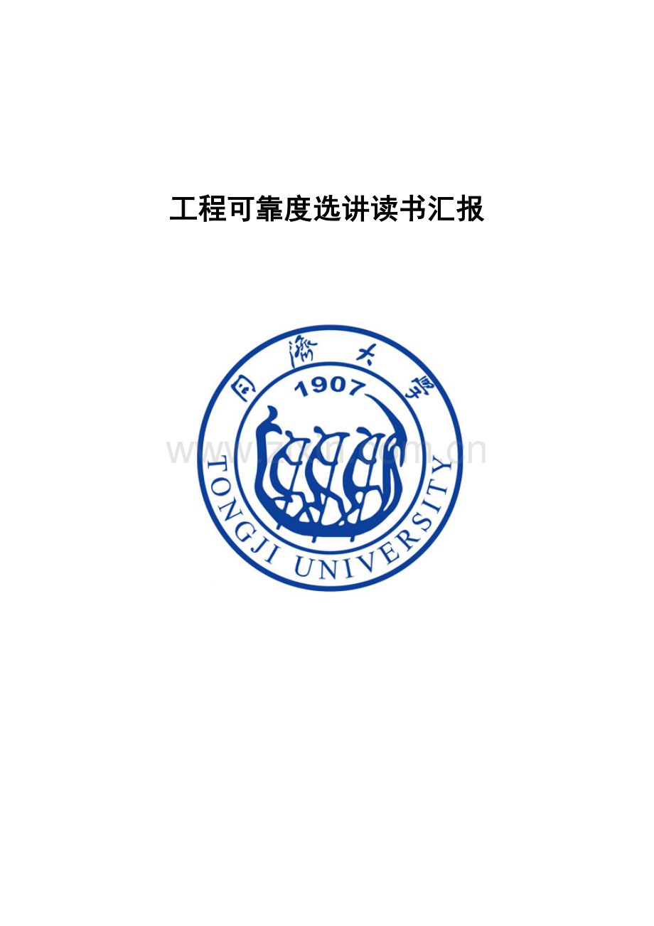 工程可靠度选讲读书报告.docx_第1页
