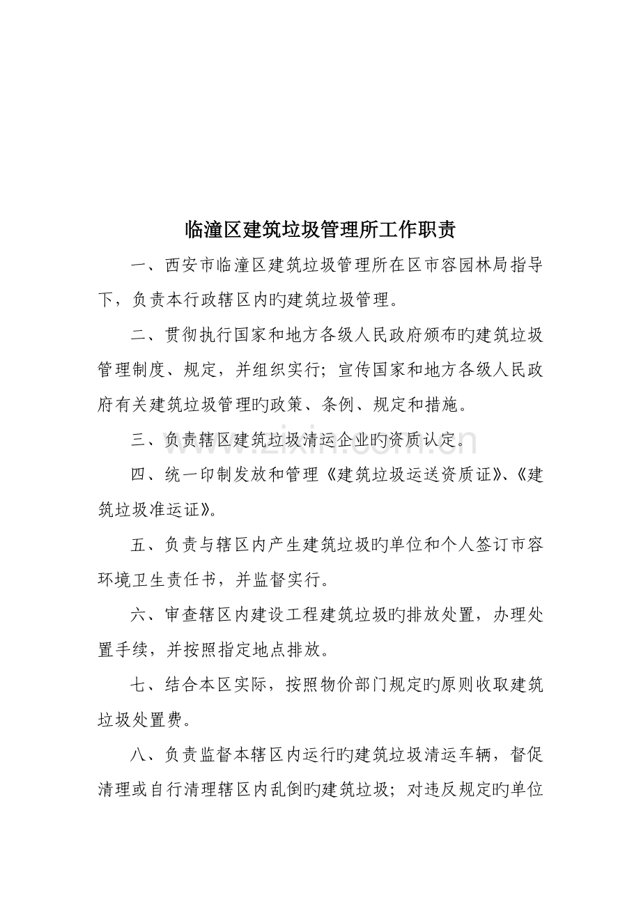 建筑垃圾管理所工作职责.doc_第2页