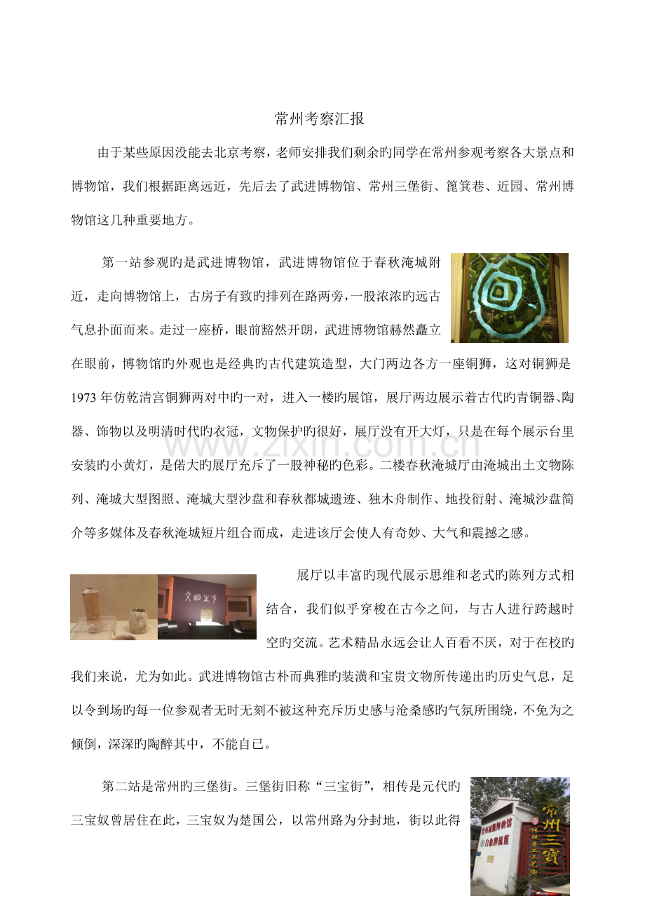 常州考察调查报告.doc_第1页
