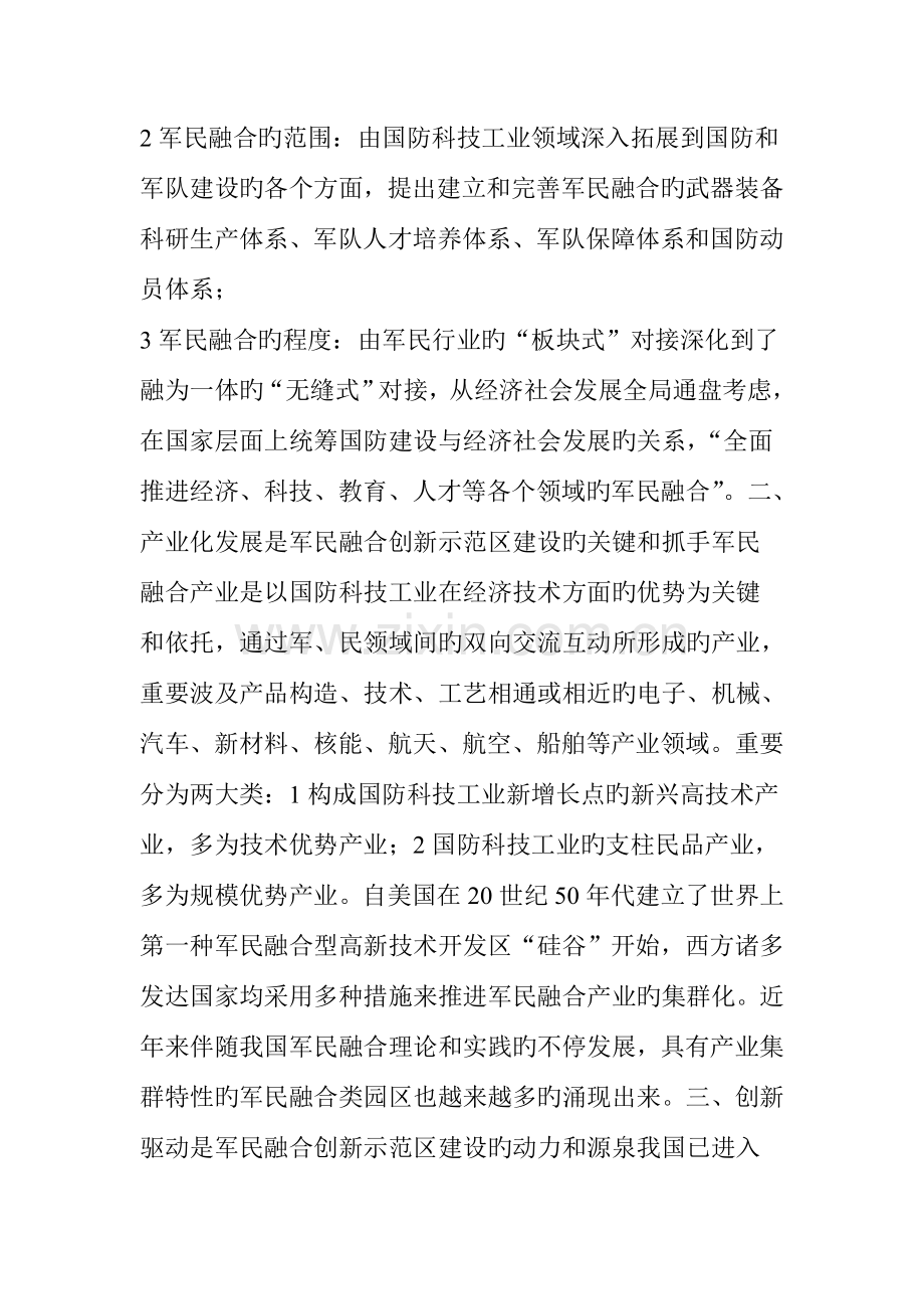 我国军民融合创新示范区建设现状及对策研究.doc_第2页