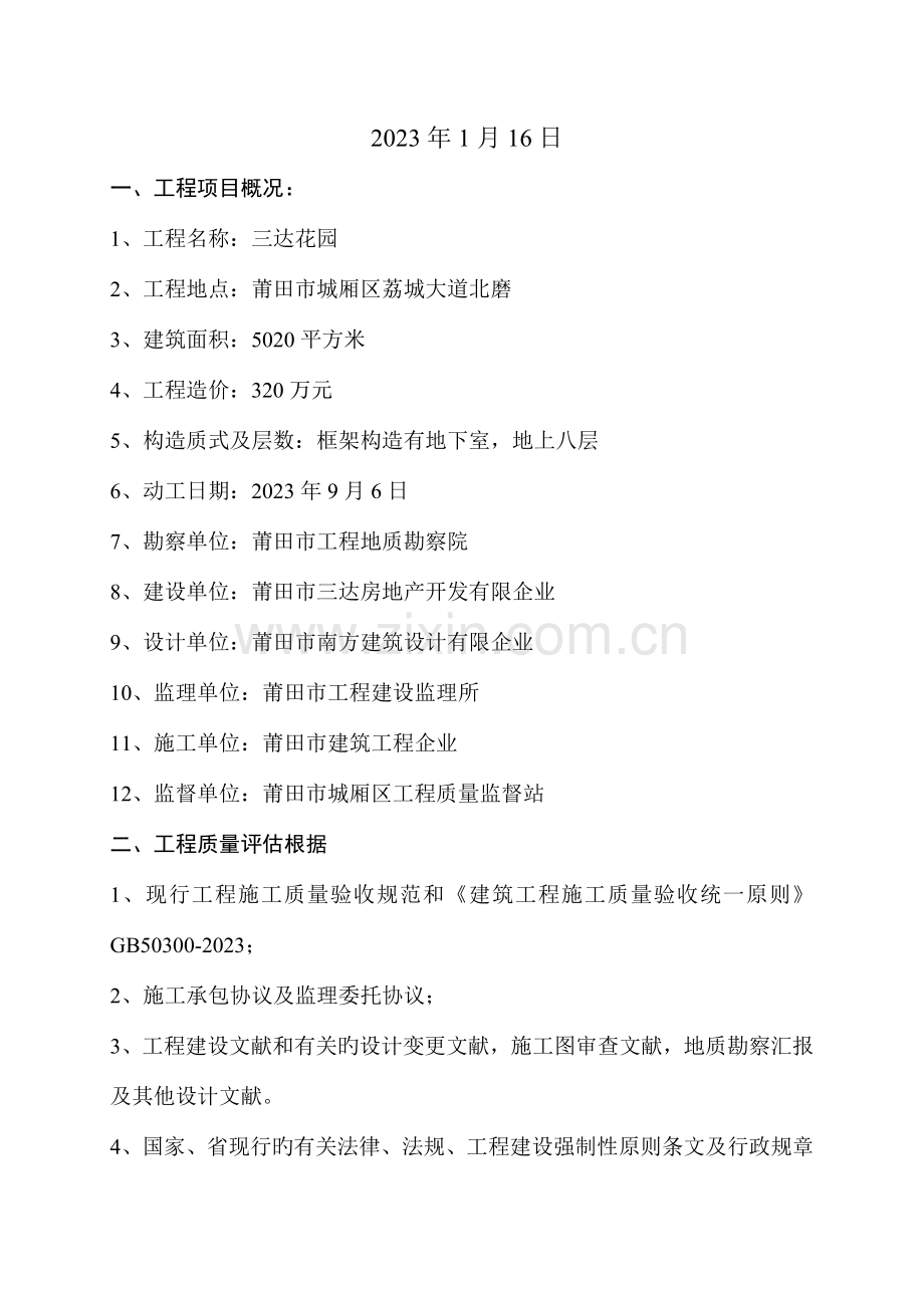 莆田三达房地产质量监理评估报告三达花园.doc_第2页
