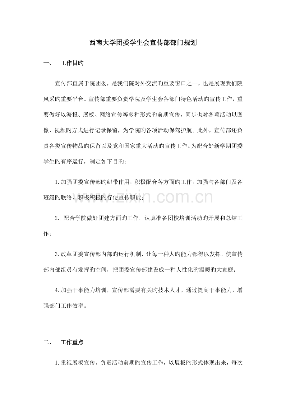 团委学生会宣传部部门规划.docx_第1页