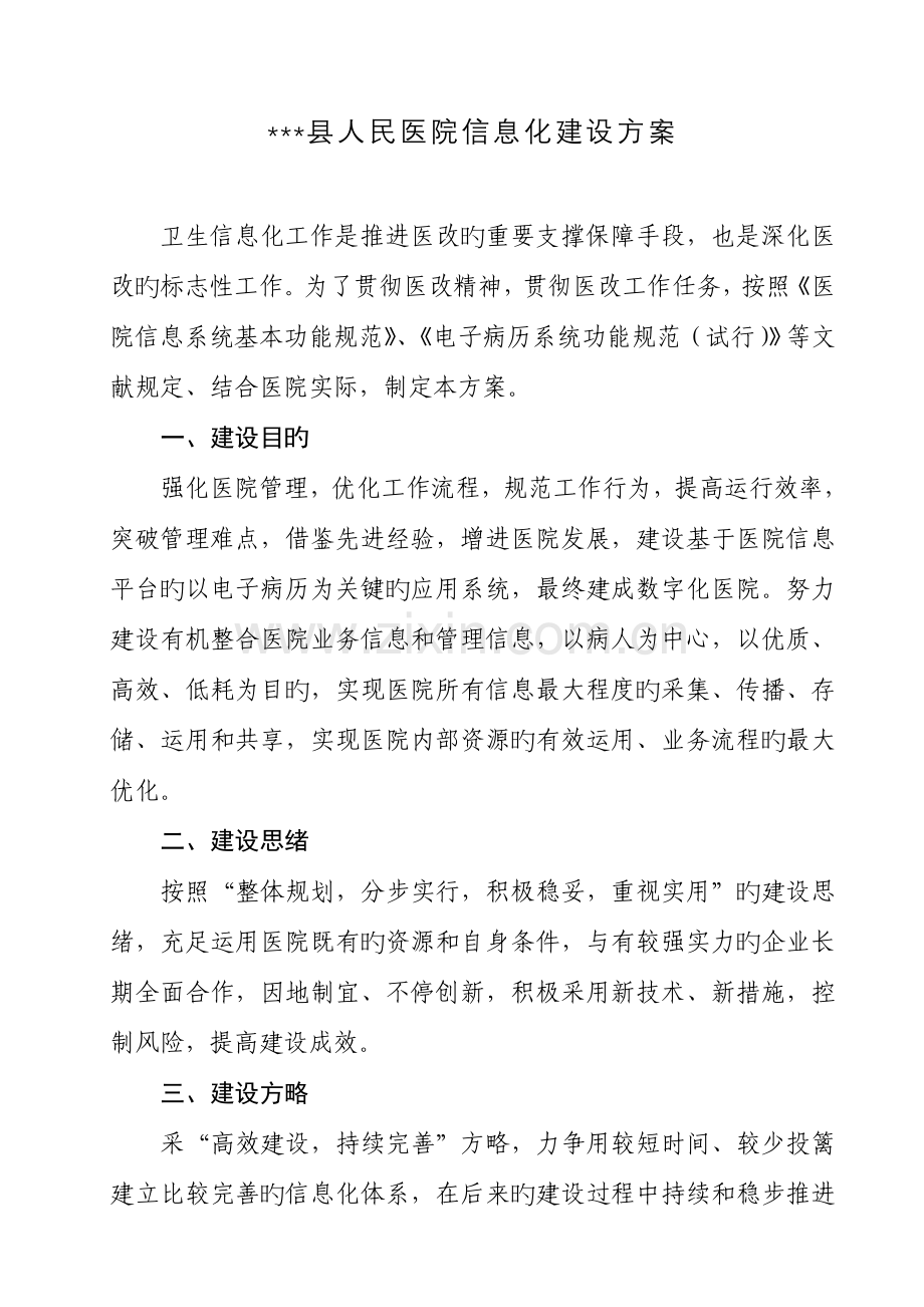 县医院信息化建设方案.doc_第1页